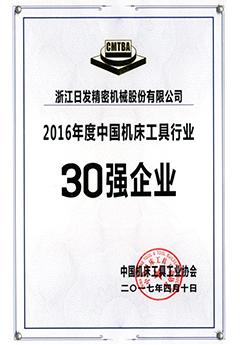 2016年度中國機床工具行業(yè)30強企業(yè)