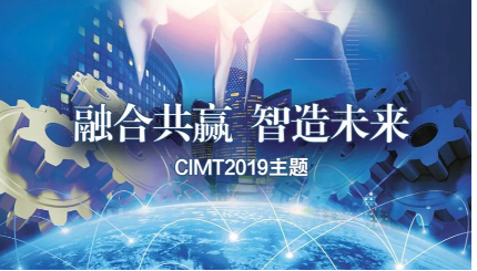 CIMT2019主題確立：融合共贏(yíng) 智造未來(lái)