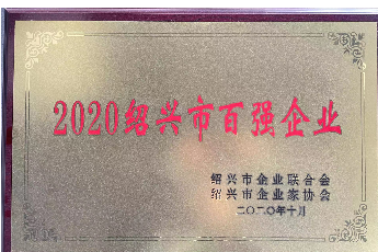 紹興市百強企業(yè)-2020
